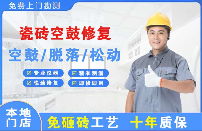 北塘瓷砖空鼓修复