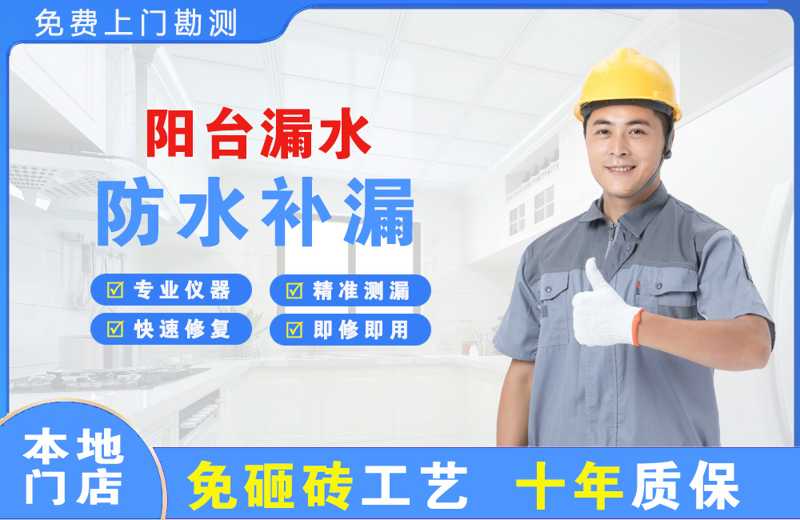 北塘阳台漏水维修