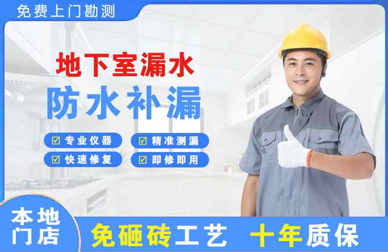 北塘地下室漏水维修
