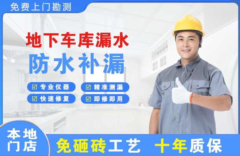 北塘地下车库漏水维修